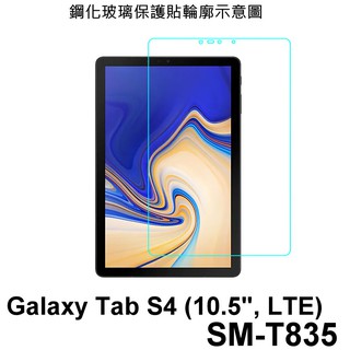 三星 平板 SAMSUNG Galaxy Tab S4 SM-T835 10.5吋 防爆 鋼化玻璃 保護貼