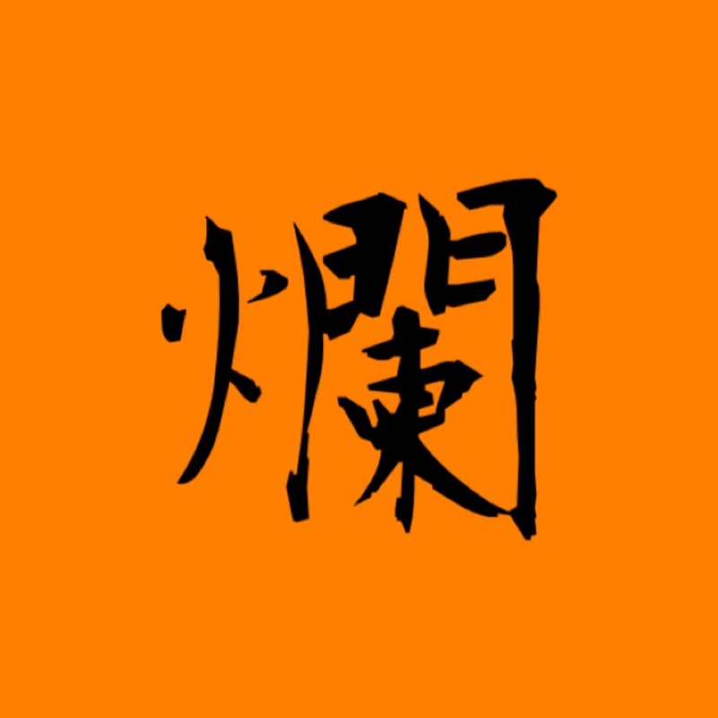 蝦 皮 爛 貨 王！ store logo
