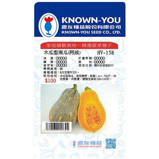 《農友種苗》精選蔬果種子 HV-158木瓜型南瓜(阿成)
