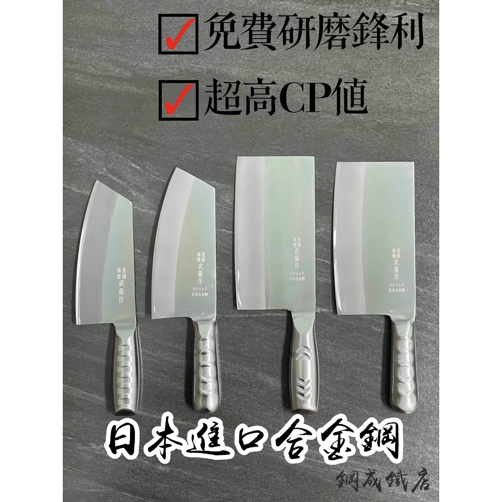 林邊鋼成鐵店【當日出貨】武藤註冊商標 日本合金鋼菜刀 不鏽鋼 中餐刀 尖刀 片刀 角刀 骨刀 廚房 學徒專用 餐檢專用