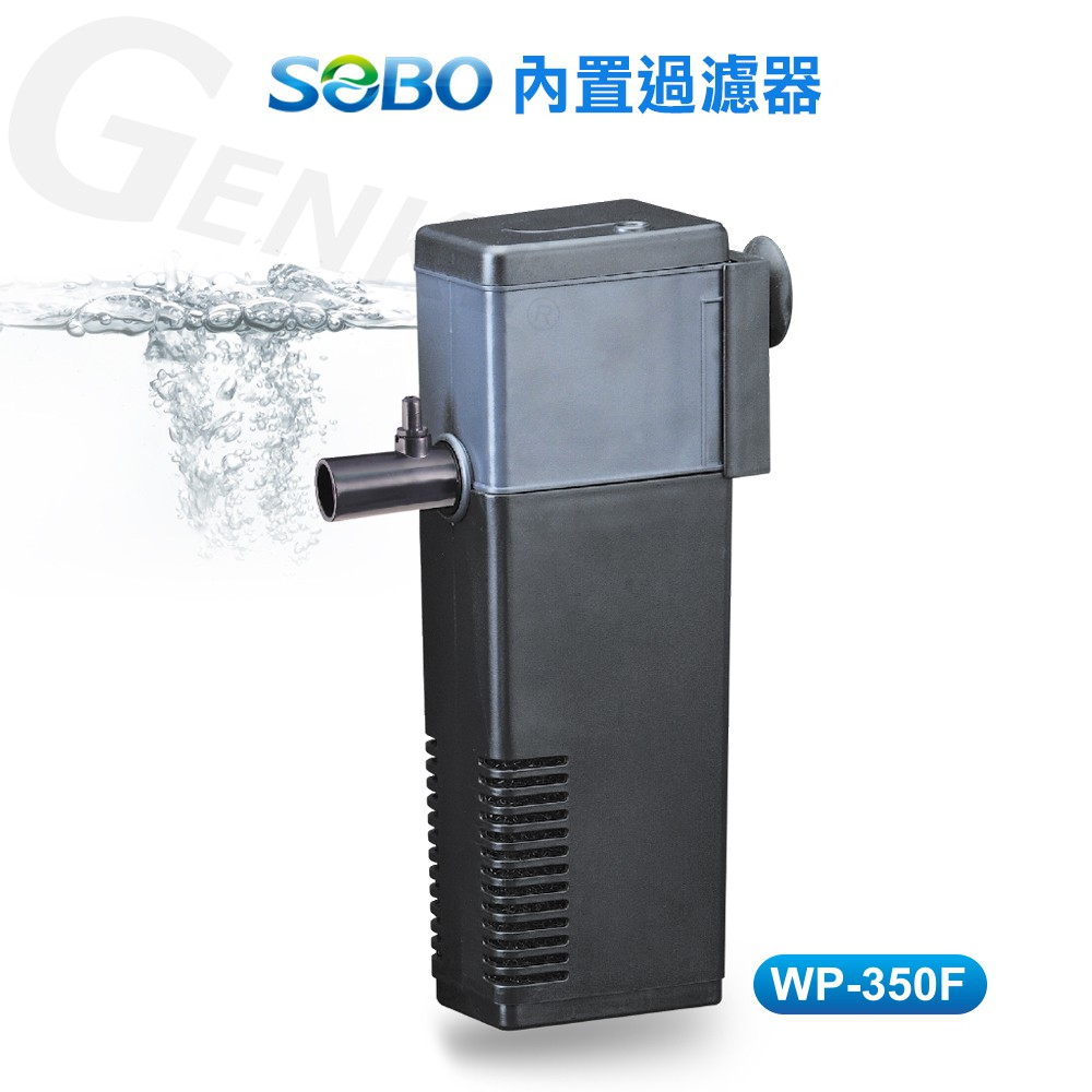 SOBO松寶WP350F-內置過濾器(最大出水量1200L/H 適合45-60cm魚缸使用)