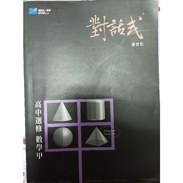 二手整本只寫過9頁/對話式數甲/108課綱/分科測驗/對話式 數甲/晟景高中對話式/對話式高中選修數學甲全/選修數甲全