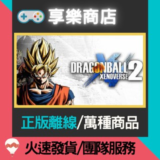 【享樂電玩】PC 七龍珠 異戰 2 全DLC 中文版 DRAGON BALL XENOVERSE 2 XV 2 離線版