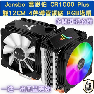 JONSBO喬思伯支援1700附安裝教學 CR1000 12CM  ARGB 1000GT PLUS CPU散熱器塔扇