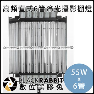 數位黑膠兔【043 高頻 直式 6管冷光攝影棚燈 55Wx 6 管 】 冷光燈 5500K 攝影燈 商品攝影 燈箱 U型