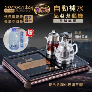 免運 SONGEN 松井 SG-1372 雙享泡自動補水品茗茶藝機 加贈PC食品級淨水桶