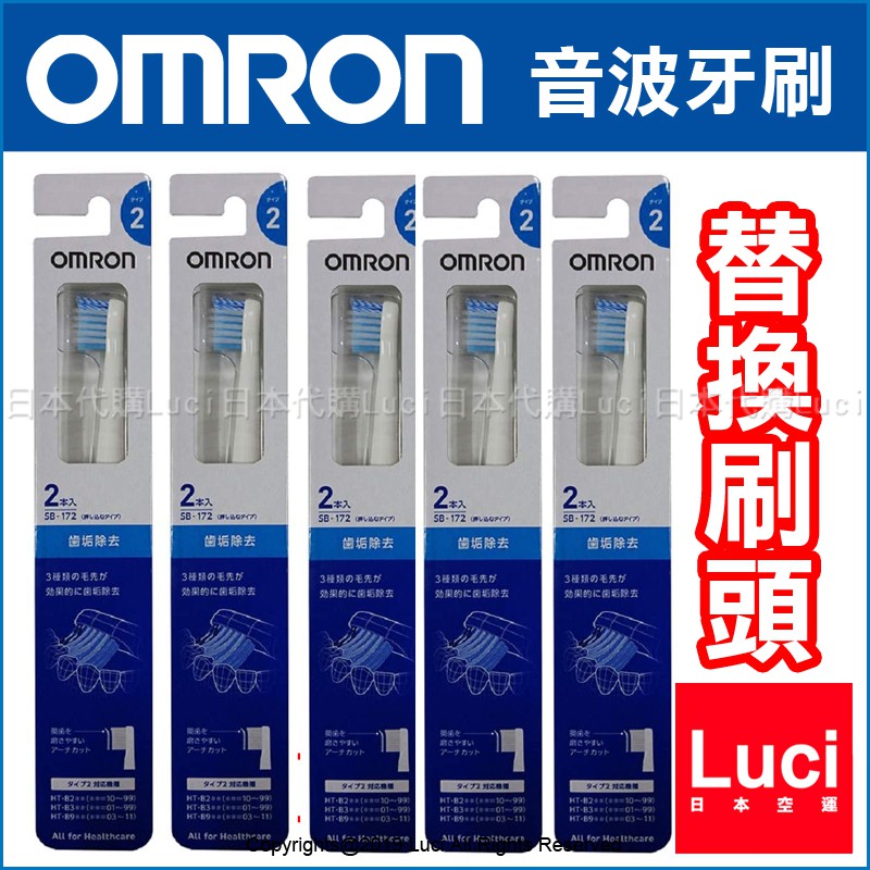 OMRON 歐姆龍 HT-B210 SB-172 SB-072 標準 替換刷頭 10入 超極細毛 SB-182