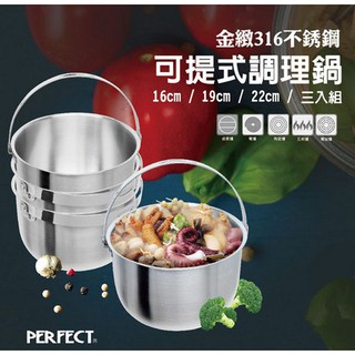 愛臺灣 (現貨) 臺灣製 PERFECT 金緻316不鏽鋼可提式調理鍋 湯鍋 提鍋 燉鍋 萬用鍋 內鍋 露營鍋 野炊鍋