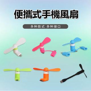 迷你手機電風扇 適用於iphone/安卓/type-c 三款皆有 省電設計 安全風扇 隨身風扇