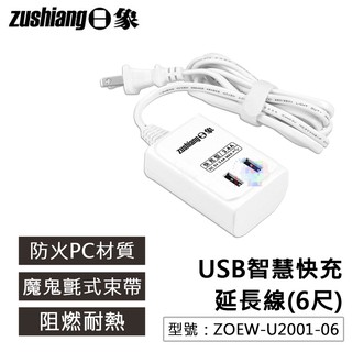 預購款【日象】USB智慧快充延長線(6尺) 15A 防火材質 阻燃耐熱 USB插座 充電座 ZOEW-U2001-06