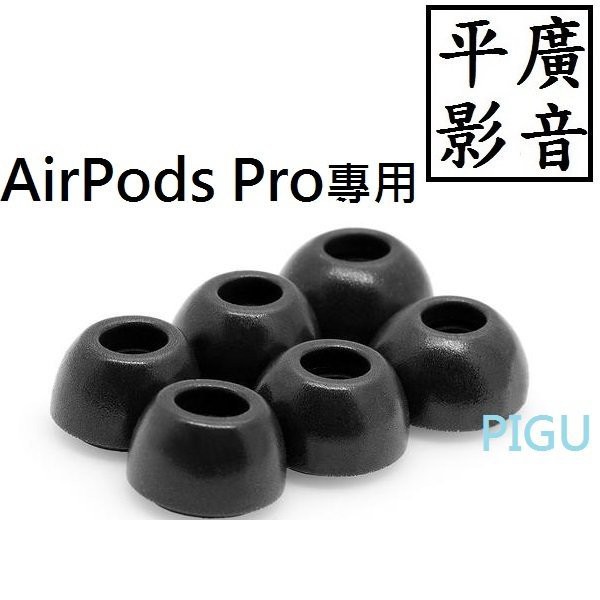 平廣 配件 公司貨 ADV. 記憶耳塞 3對 S號 黑色 泡綿 蘋果 APPLE AirPods Pro 專用 Foam