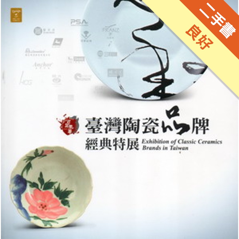 百年風華：臺灣陶瓷品牌經典特展