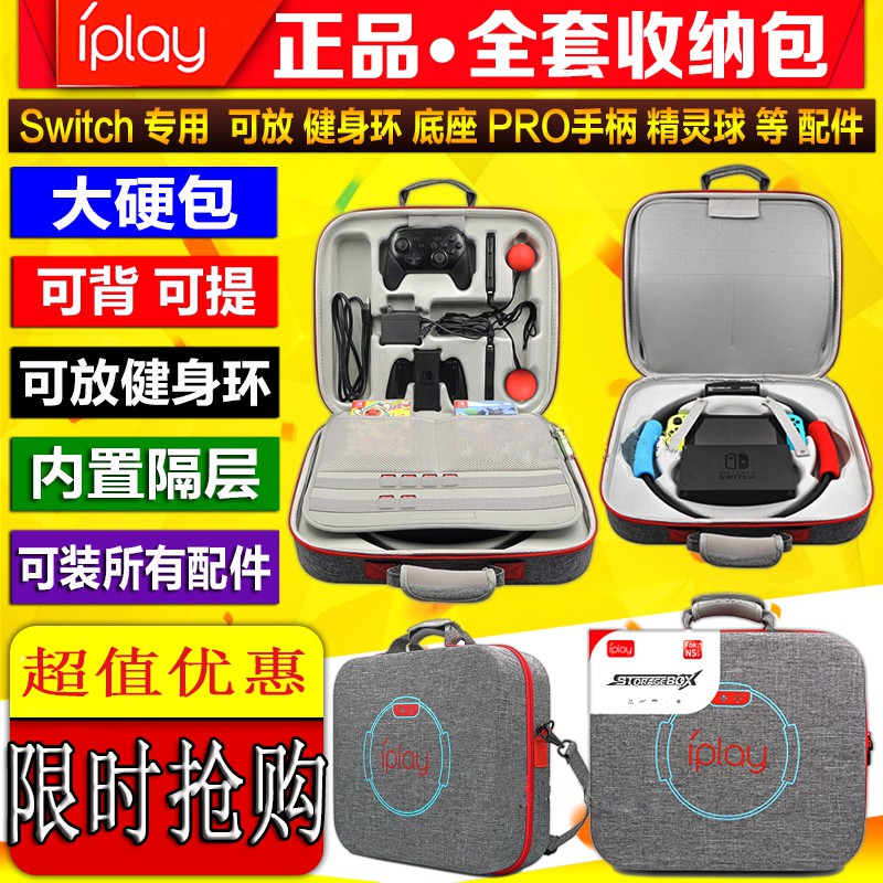 IPLAY switch健身環收納包 Ring Fit便攜斜挎主機收納包 NS外出包 可容納健身環底座主機手柄 現貨