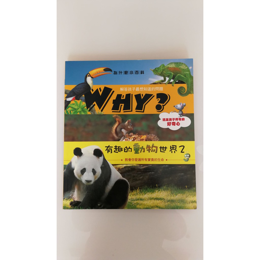 有趣的動物世界2 Why 為什麼小百科 二手童書 蝦皮購物