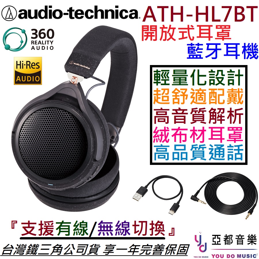 鐵三角 ATH-HL7BT 開放式 耳罩式 藍牙 無線耳機 公司貨 通話 會議 遠端 有線