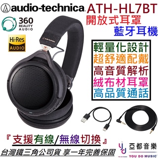 鐵三角 ATH-HL7BT 開放式 耳罩式 藍牙 無線耳機 公司貨 通話 會議 遠端 有線