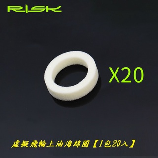 《意生》RISK虛擬飛輪上油海綿圈（1包20入）專利第三代鏈條固定器專用 自行車虛擬飛輪鏈條上油器上油棉