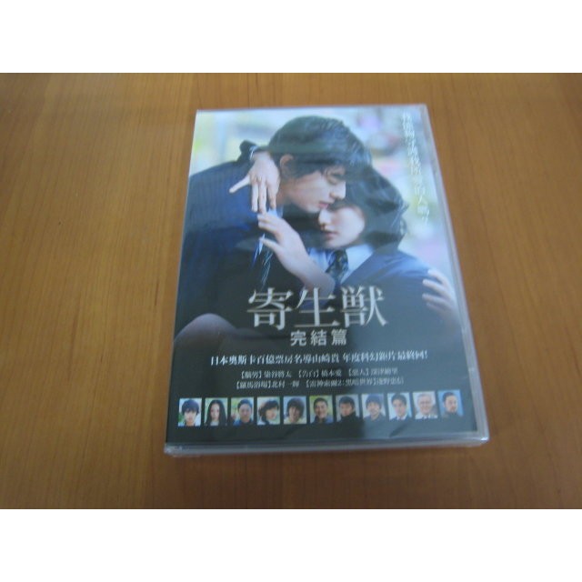 全新日影 寄生獸完結篇 Dvd 橋本愛染谷將太深津繪里北村一輝年度科幻鉅片最終回 蝦皮購物