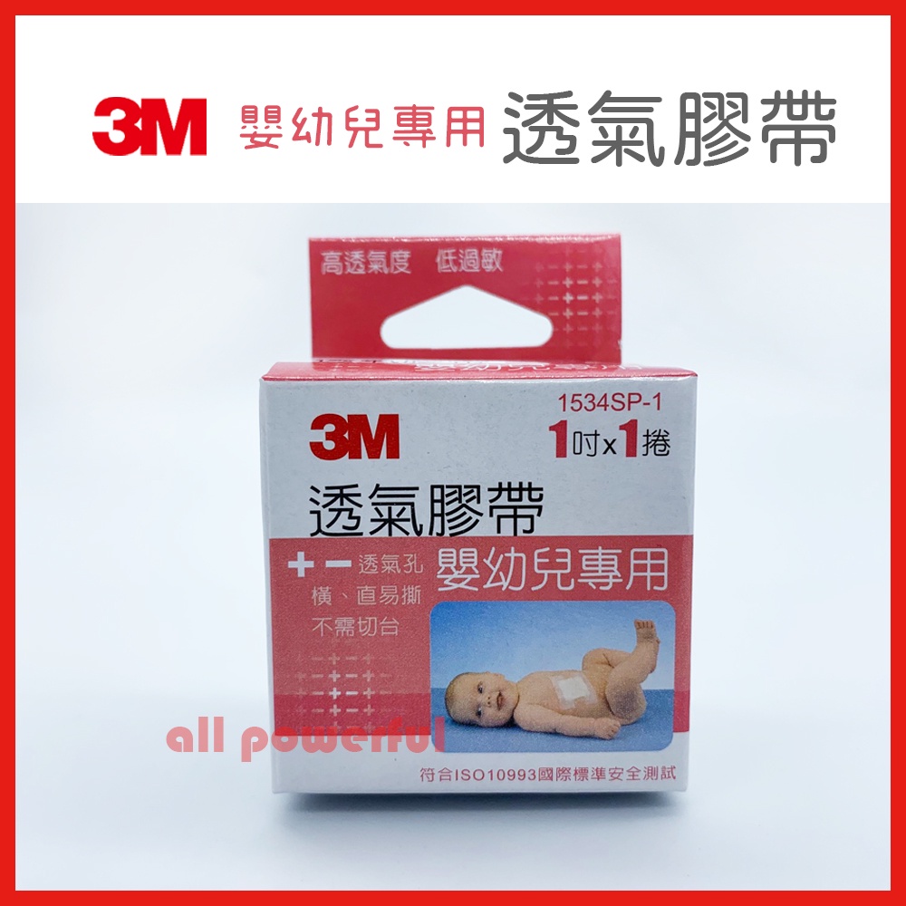 3M 透氣嬰兒膠帶 寶貝膠 1吋/單入 通氣膠布 紙膠帶 公司貨