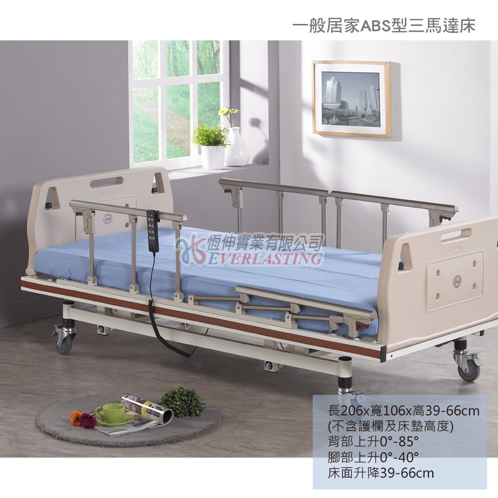 恆伸醫療器材 電動病床 ER-9021 三馬達護理床-ABS型 電動床病床