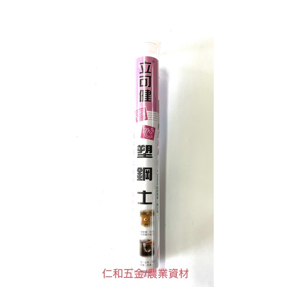 《仁和五金/農業資材》含稅附發票 立可健 包心 塑鋼土 805-PL 120g 5分鐘快乾 可水中黏接