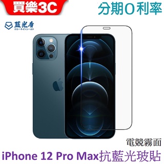 藍光盾 Apple iPhone 12 Pro Max 6.7吋 電競霧面 2.5D滿版抗藍光玻璃保護貼
