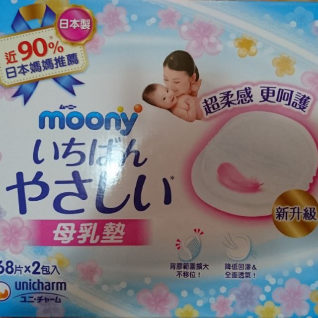 日本製 新升級版 moony 滿意寶寶溢乳墊 防溢乳墊 母乳墊 好市多