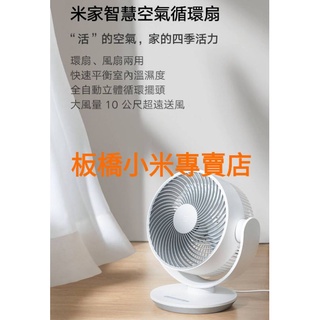 888米家智慧空氣循環扇 ｜臺灣小米公司貨｜高品質/省電/安靜｜小米風扇｜板橋取貨｜DC風扇｜循環扇