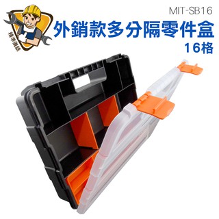 零件盒塑膠 螺絲收納盒子 電子元件盒 分格箱 工具箱配件盒 五金配件 MIT-SB16 精準儀錶