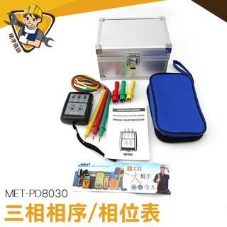 【精準儀錶】檢相器 三相電壓 相位指示器 三相相序 相位表 MET-PD8030