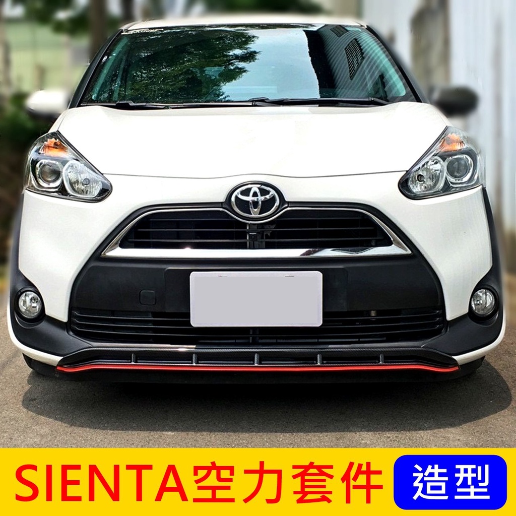 TOYOTA豐田【SIENTA空力套件】下擾流飾板 SIENTA包圍 吸菸塔 前後包 運動小包 大包下巴 前下護板 尾翼