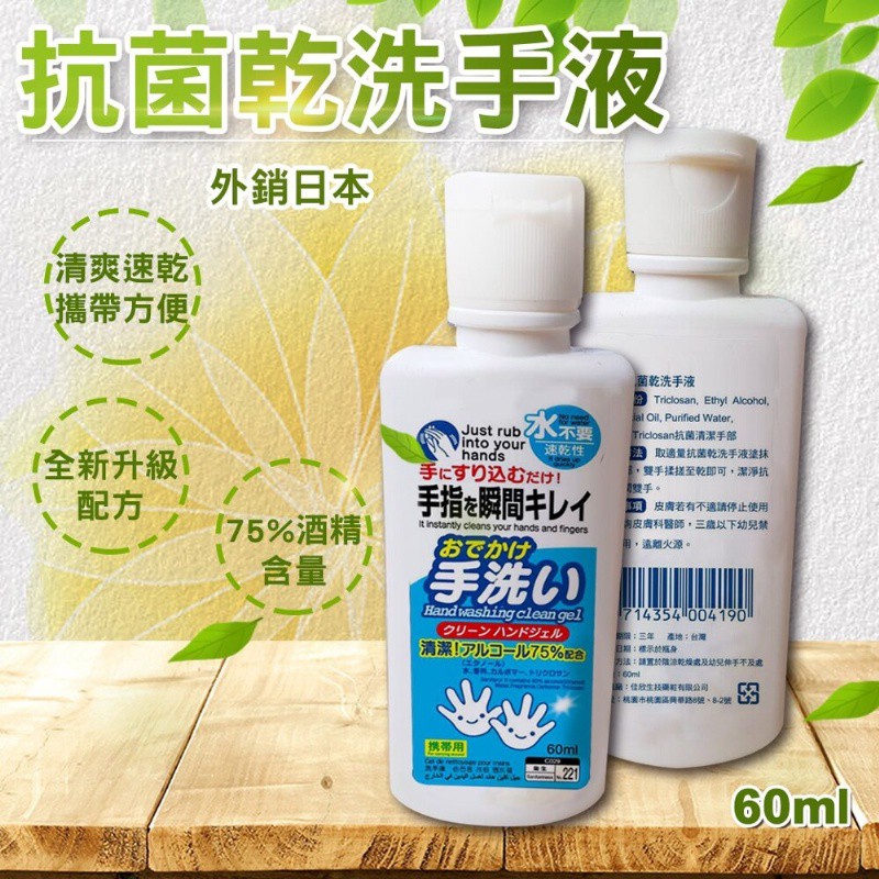 【現貨】外銷日本 60ml 75%酒精 乾洗手 乾菌抗菌酒精凝膠 小瓶身 外出好帶