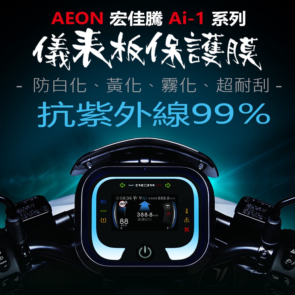AEON 宏佳騰Ai-1儀表板保護膜犀牛皮 （防刮防止液晶儀表提早淡化）宏佳騰AI1電動車保護貼