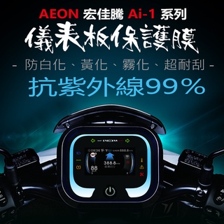 AEON 宏佳騰Ai-1儀表板保護膜犀牛皮 （防刮防止液晶儀表提早淡化）宏佳騰AI1電動車保護貼
