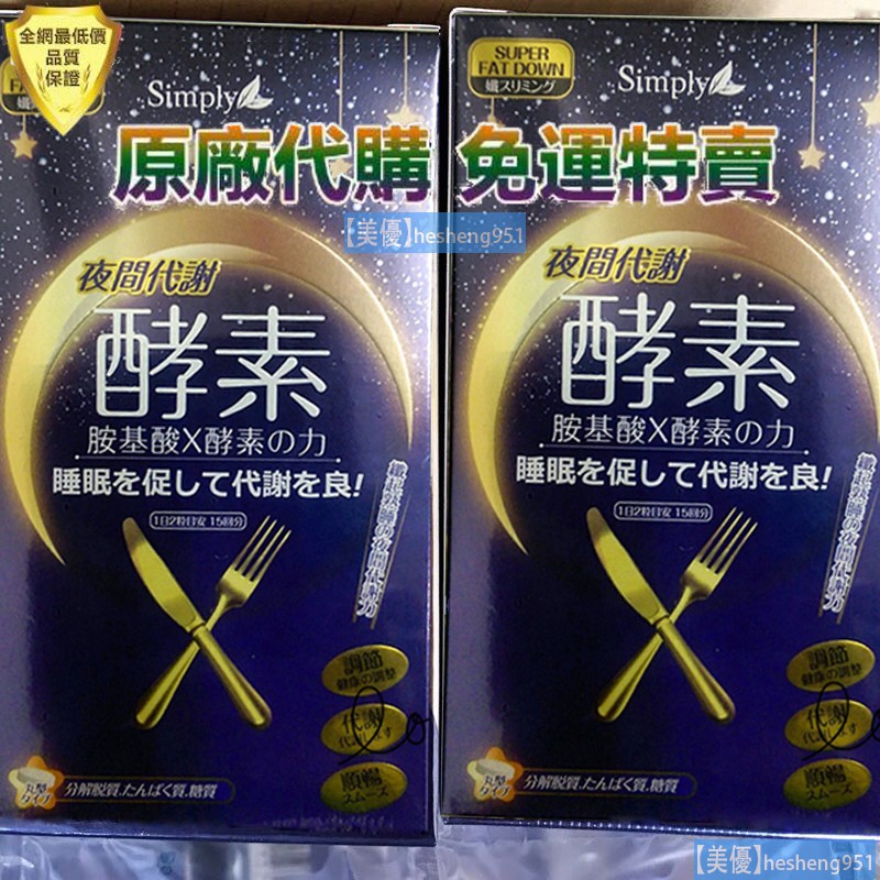美優 正品simply酵素夜間酵素免運公司貨30顆夜酵素代謝酵素加強版夜間酵素防彈酵素 蝦皮購物