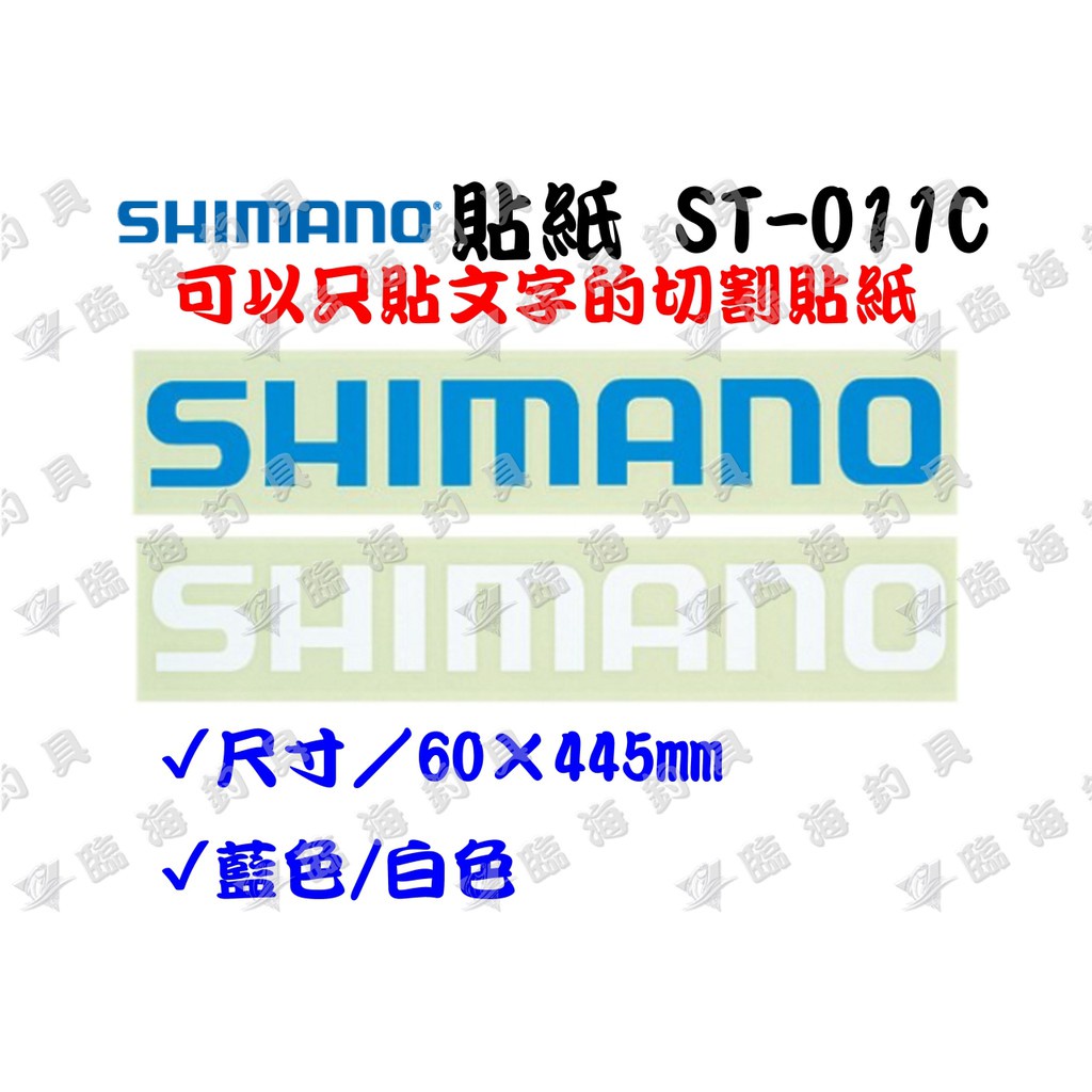 ★臨海釣具旗艦館★24H營業 紅標/ SHIMANO貼紙 ST-011C 釣魚貼紙 貼紙 冰箱貼紙 6公分×45公分