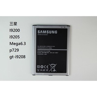 三星I9200i9205 Mega6.3 p729 gt-i9208 手機電池