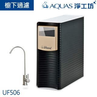 【AQUAS淨工坊】UF506精緻超濾櫥下型淨水器/淨水機(贈不鏽鋼龍頭)