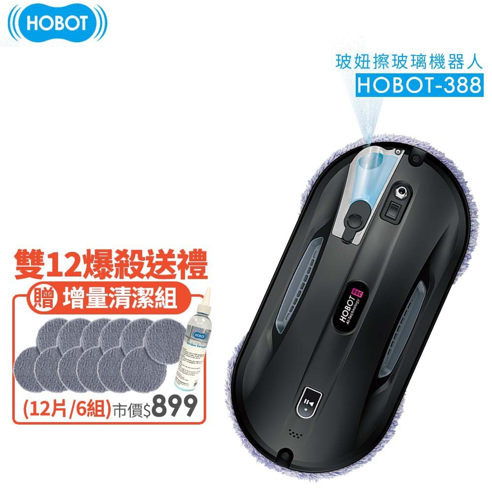 HOBOT玻妞超音波噴水擦玻璃機器人 HOBOT-388 [原廠公司貨]