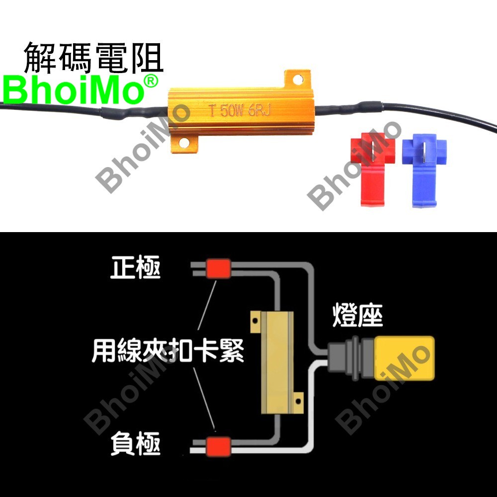 BhoiMo T20 led方向燈 防快閃 解碼電阻故障燈解碼解碼線組 解碼器 50W 6Ω led解碼防快閃 1156