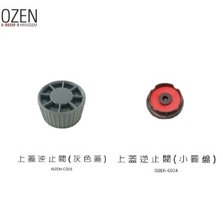 OZEN 調理機零配件-上蓋逆止閥 OZEN-C003/OZEN-C004【雙喬嚴選】