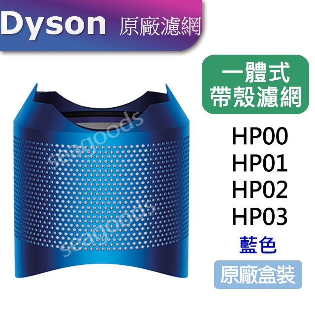 【現貨王】Dyson原廠 戴森清淨機 外殼一體式濾網 HP00 HP01 HP02 HP03 藍色銀色 帶殼濾網 第一代