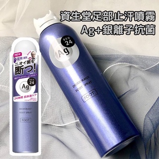 🇯🇵日本製 足部止汗劑 資生堂 Ag+銀離子抗菌 除臭 止汗噴霧 制汗除臭劑 足爽 腳氣 腳汗 腳臭 佐倉小舖