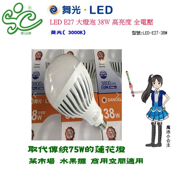 旭成科---舞光 LED E27 大燈泡 38W 高亮度 -黃光(3000K) 全電壓