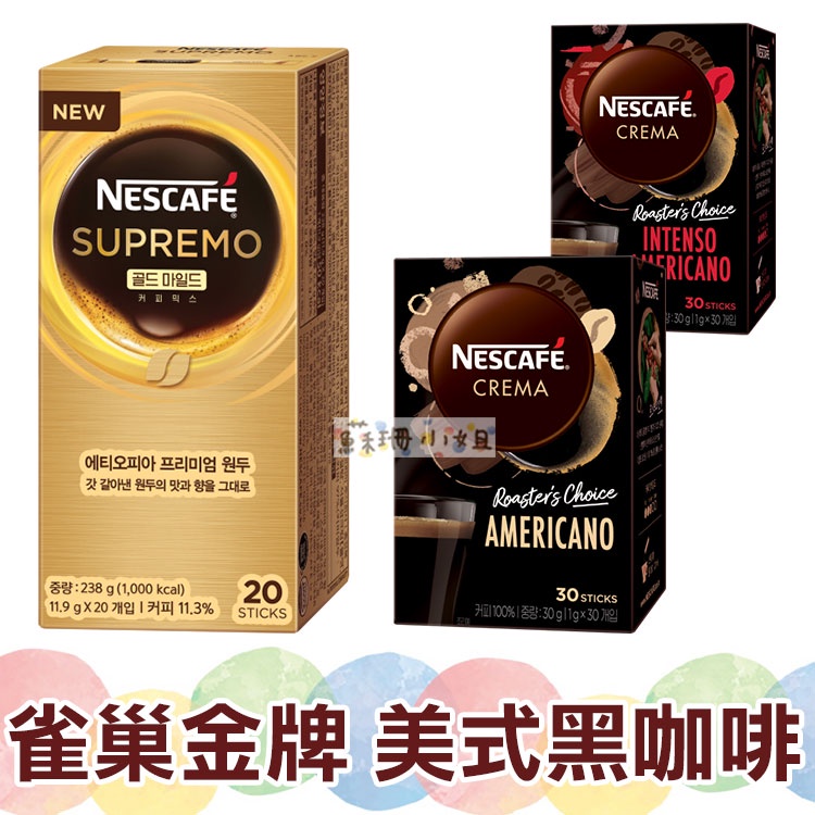 韓國 Nestle 雀巢金牌三合一咖啡 美式黑咖啡 盒裝 30包【蘇珊小姐】咖啡粉