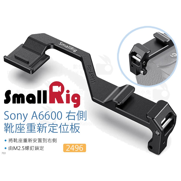 數位小兔【SmallRig 2496 Sony A6600 右側 靴座重新定位板】安裝板 提籠 頂板 兔籠 承架 冷靴座