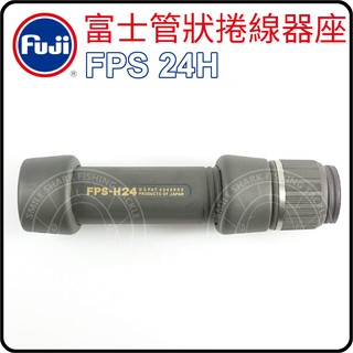 《爆咬鯊》FUJI FPS H24 管狀 捲線器座 捲線輪座 日本製