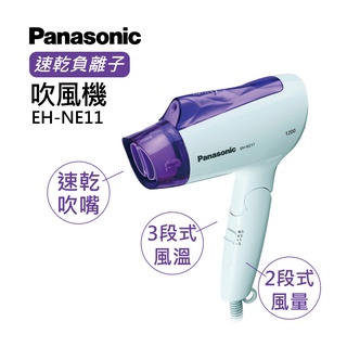 家庭用 Panasonic 國際牌 NE11 負離子吹風機 負離子 吹風機 小巧輕便