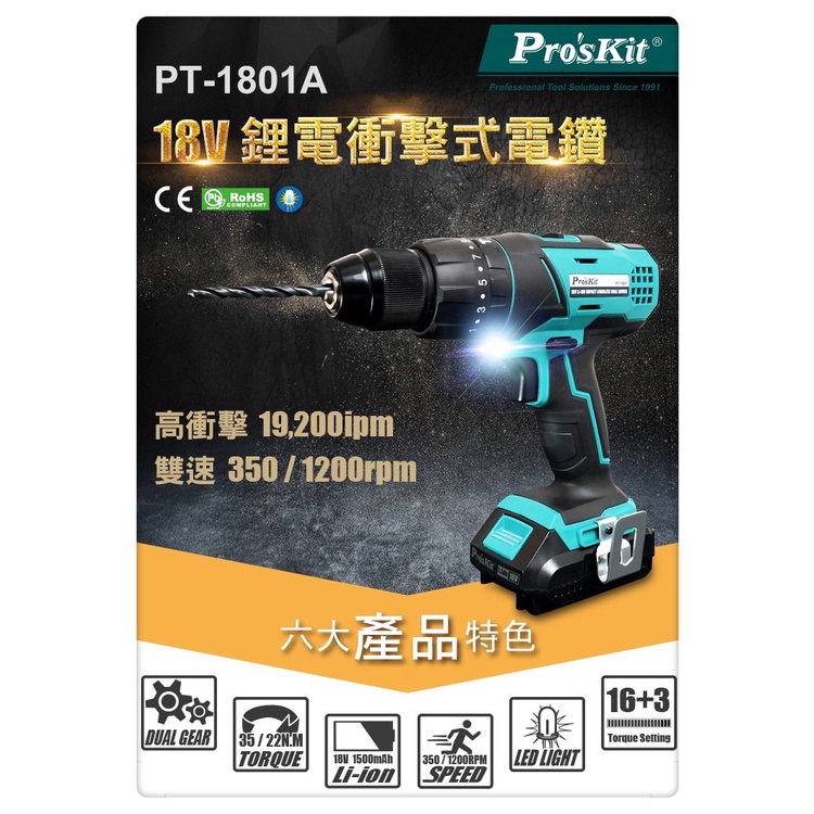 ProsKit寶工  PT-1801A 18V鋰電衝擊式電鑽組