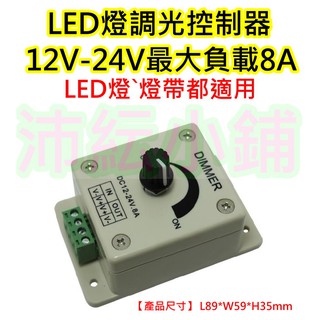 耐8A LED燈旋轉調光器【沛紜小鋪】LED調光控制器 LED旋鈕調光器 LED單色調光器